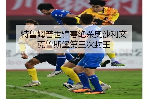 te-lu-mu-pu-shi-jin-sai-jue-sha-ao-sha-li-wen-ke-lu-si-bao-di-san-ci-feng-wang-3-577.jpg