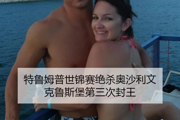 特鲁姆普世锦赛绝杀奥沙利文 克鲁斯堡第三次封王