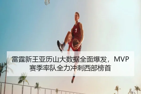 lei-ting-xin-wang-ya-li-shan-da-shu-ju-quan-mian-bao-fa-sai-ji-shuai-dui-quan-li-chong-ci-xi-bu-bang-shou-3-378.jpg