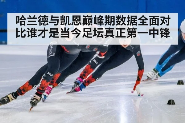 哈兰德与凯恩巅峰期数据全面对比谁才是当今足坛真正第一中锋