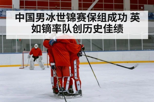 中国男冰世锦赛保组成功 英如镝率队创历史佳绩