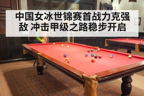中国女冰世锦赛首战力克强敌 冲击甲级之路稳步开启