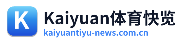 Kaiyuan体育快览